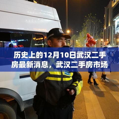 武漢二手房市場探秘，最新消息與心靈港灣的自然之旅（12月10日）