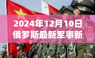 俄羅斯軍事新聞背后的別樣風景，自然美景與心靈啟示之旅（2024年12月10日最新軍事新聞）