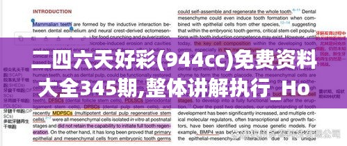 二四六天好彩(944cc)免費(fèi)資料大全345期,整體講解執(zhí)行_Holo7.169