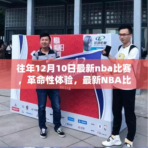 科技籃球之夜，最新NBA比賽智能觀賞系統(tǒng)帶來(lái)革命性體驗(yàn)
