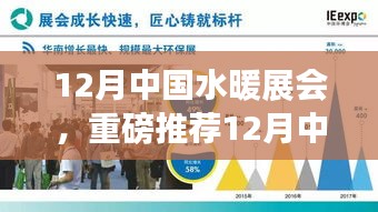 12月中國(guó)水暖展會(huì)，一站式解決所有需求，行業(yè)盛會(huì)不容錯(cuò)過(guò)！