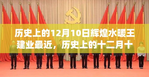 輝煌水暖王建業(yè)，十二月十日的心靈之旅奇妙邂逅紀實