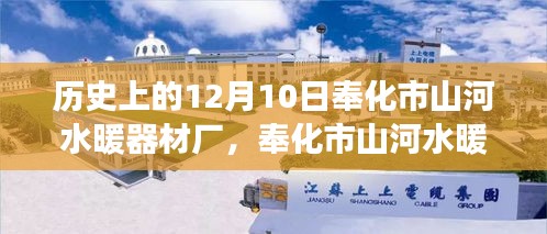 奉化市山河水暖器材廠，見(jiàn)證學(xué)習(xí)變革的力量與自信之光的傳奇故事（12月10日特別篇）