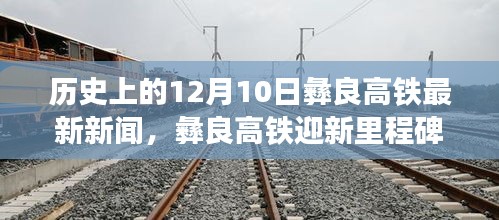 彝良高鐵迎新里程碑，12月10日的歷史瞬間與美食寶藏探索