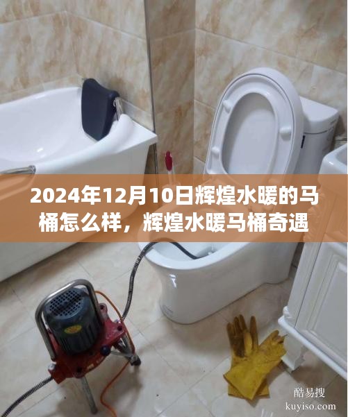輝煌水暖馬桶奇遇記，溫馨有趣的日常故事