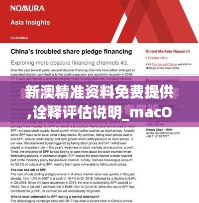 新澳精準資料免費提供,詮釋評估說明_macOS3.638