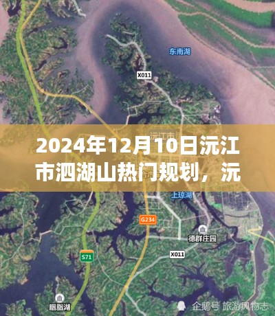 沅江市泗湖山熱門規(guī)劃未來展望，2024年視角