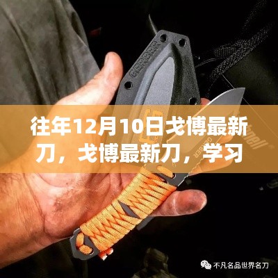戈博最新刀，學(xué)習(xí)變化，啟程夢(mèng)想的自信利刃