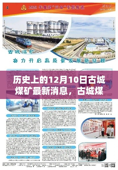 古城煤礦革新歷程，歷史上的12月10日重塑礦業(yè)科技未來