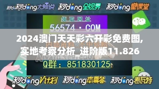 2024澳門天天彩六開彩免費(fèi)圖,實(shí)地考察分析_進(jìn)階版11.826
