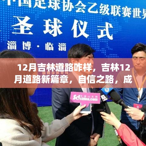 吉林十二月道路狀況概覽，自信之路，開啟夢想之旅