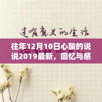 十二月十日的心酸往事，回憶與感慨的2019最新說說