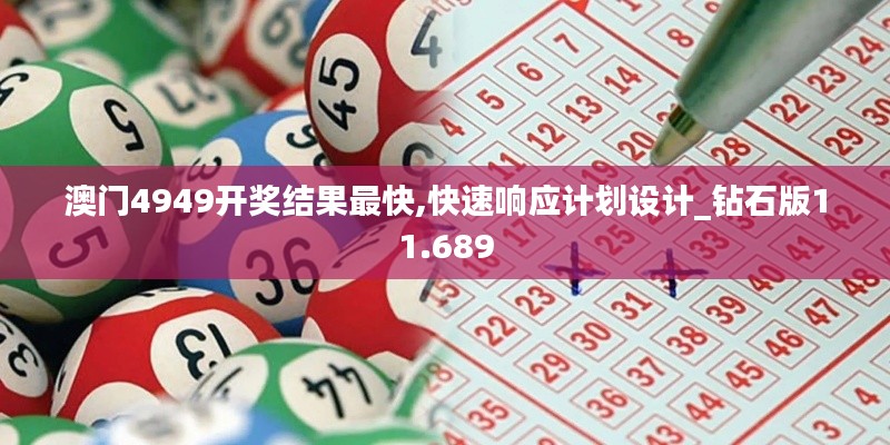澳門(mén)4949開(kāi)獎(jiǎng)結(jié)果最快,快速響應(yīng)計(jì)劃設(shè)計(jì)_鉆石版11.689
