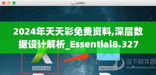 2024年天天彩免費(fèi)資料,深層數(shù)據(jù)設(shè)計(jì)解析_Essential8.327