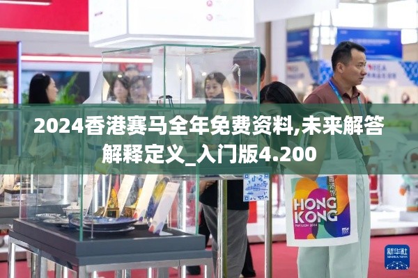 2024香港賽馬全年免費資料,未來解答解釋定義_入門版4.200