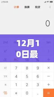 12月10日最新版計算器用戶體驗觀點探討，功能升級帶來的體驗變革