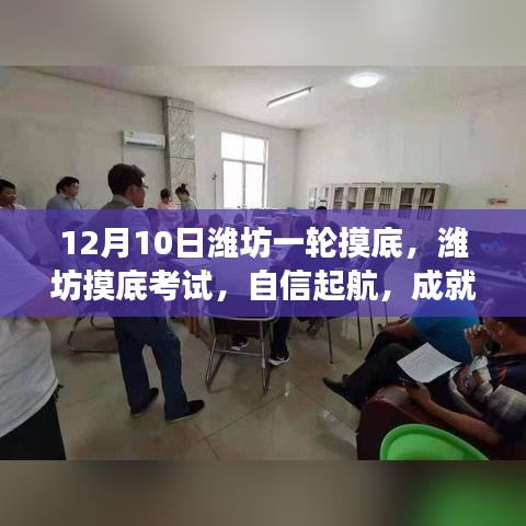 濰坊摸底考試，自信起航，筑夢之舟