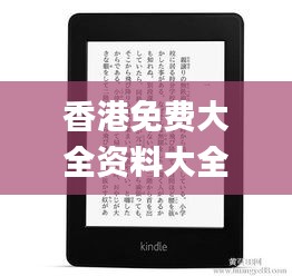 香港免費(fèi)大全資料大全,實(shí)際應(yīng)用解析說(shuō)明_Kindle10.619