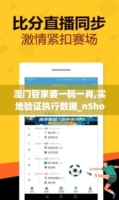 澳門(mén)管家婆一碼一肖,實(shí)地驗(yàn)證執(zhí)行數(shù)據(jù)_nShop10.962