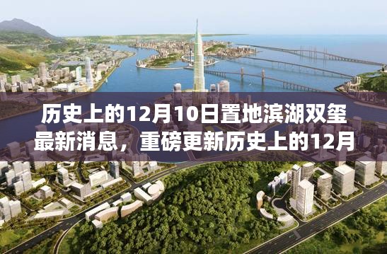 歷史上的12月10日置地濱湖雙璽科技新品揭秘，智能時代未來生活觸手可及！