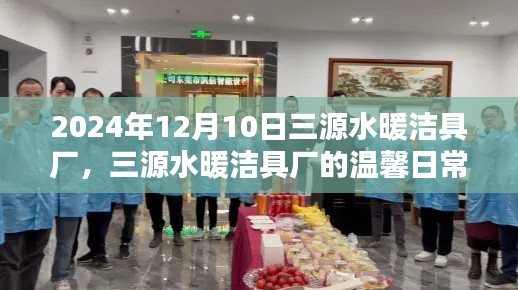三源水暖潔具廠的日常，友誼紐帶與陪伴溫暖的美好時(shí)光（2024年12月10日）