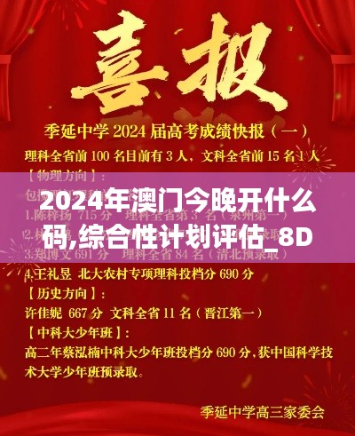 2024年澳門今晚開什么碼,綜合性計(jì)劃評(píng)估_8DM3.667