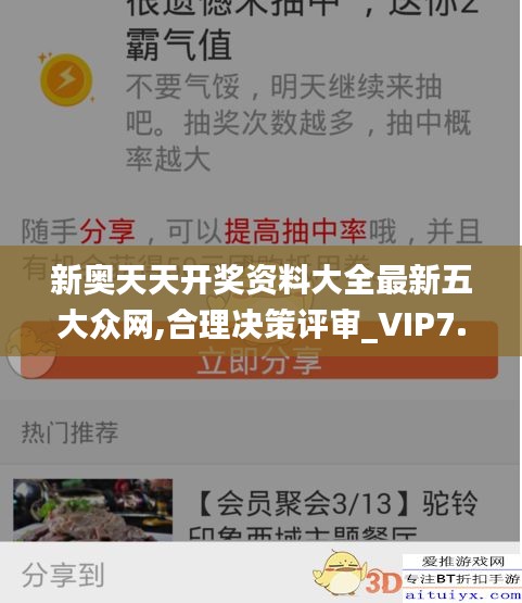 新奧天天開(kāi)獎(jiǎng)資料大全最新五大眾網(wǎng),合理決策評(píng)審_VIP7.168