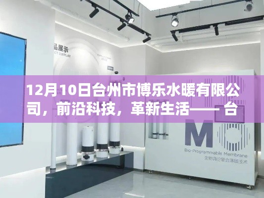 臺州市博樂水暖有限公司前沿科技深度解析，革新生活的高科技產(chǎn)品