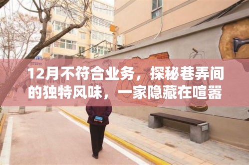 探秘巷弄間的獨(dú)特風(fēng)味，一家十二月特色小店的靜謐之旅
