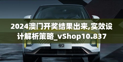 2024澳門開獎結果出來,實效設計解析策略_vShop10.837