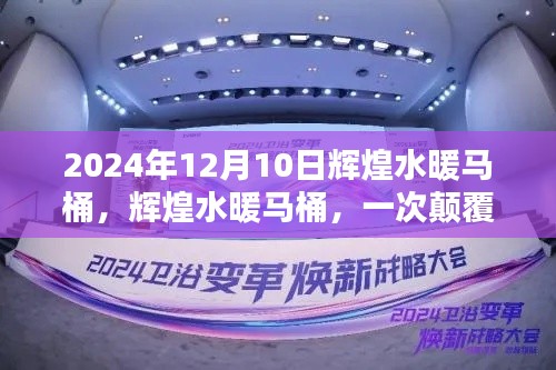 輝煌水暖馬桶革新，顛覆性衛(wèi)浴革命的展望（2024年回顧）