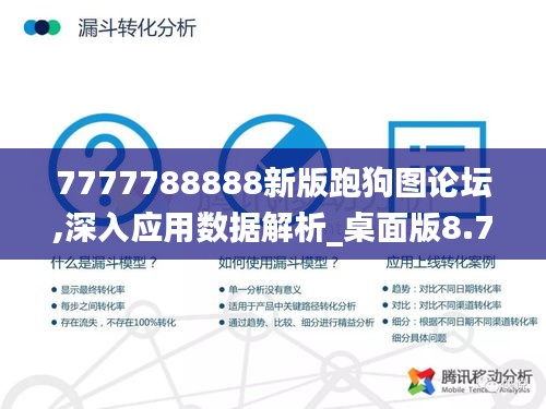 7777788888新版跑狗圖論壇,深入應(yīng)用數(shù)據(jù)解析_桌面版8.757