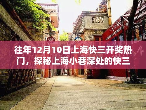 探秘上海快三開獎(jiǎng)熱門，小巷深處的神秘小店回顧往年12月10日盛況