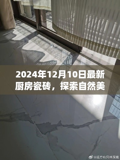最新廚房瓷磚帶你領(lǐng)略自然美景，探索寧靜之地