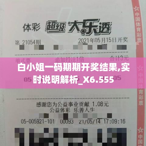 白小姐一碼期期開獎結(jié)果,實時說明解析_X6.555