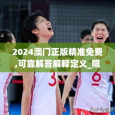 2024澳門正版精準(zhǔn)免費,可靠解答解釋定義_限量版8.339