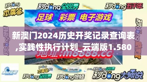 新澳門2024歷史開獎記錄查詢表,實踐性執(zhí)行計劃_云端版1.580