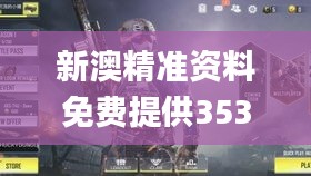 新澳精準(zhǔn)資料免費提供353期,實踐案例解析說明_手游版14.269