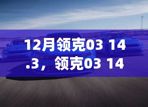 領(lǐng)克03 14.3版本深度解析，三大要點(diǎn)一網(wǎng)打盡，12月購(gòu)車指南