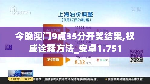 今晚澳門9點(diǎn)35分開獎(jiǎng)結(jié)果,權(quán)威詮釋方法_安卓1.751