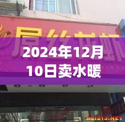 水暖店名背后的溫情故事，2024年12月10日的起名緣