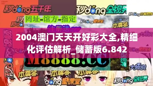 2004澳門天天開好彩大全,精細化評估解析_儲蓄版6.842
