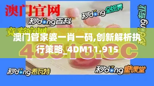 澳門(mén)管家婆一肖一碼,創(chuàng)新解析執(zhí)行策略_4DM11.915