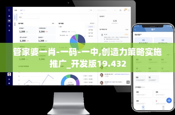 管家婆一肖-一碼-一中,創(chuàng)造力策略實(shí)施推廣_開發(fā)版19.432