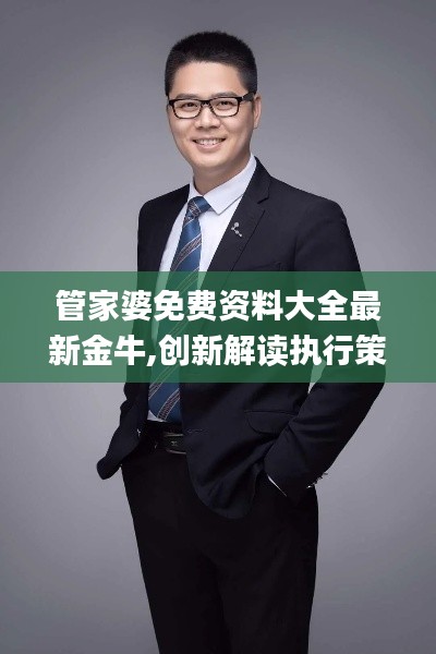 管家婆免費(fèi)資料大全最新金牛,創(chuàng)新解讀執(zhí)行策略_交互版8.681