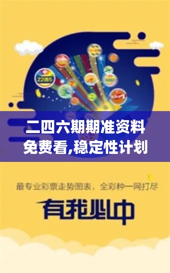 二四六期期準(zhǔn)資料免費(fèi)看,穩(wěn)定性計(jì)劃評(píng)估_Mixed6.604