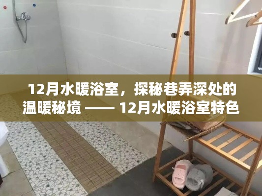 12月水暖浴室，巷弄深處的溫暖秘境