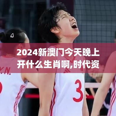 2024新澳門今天晚上開什么生肖啊,時代資料解析_復(fù)刻版13.866