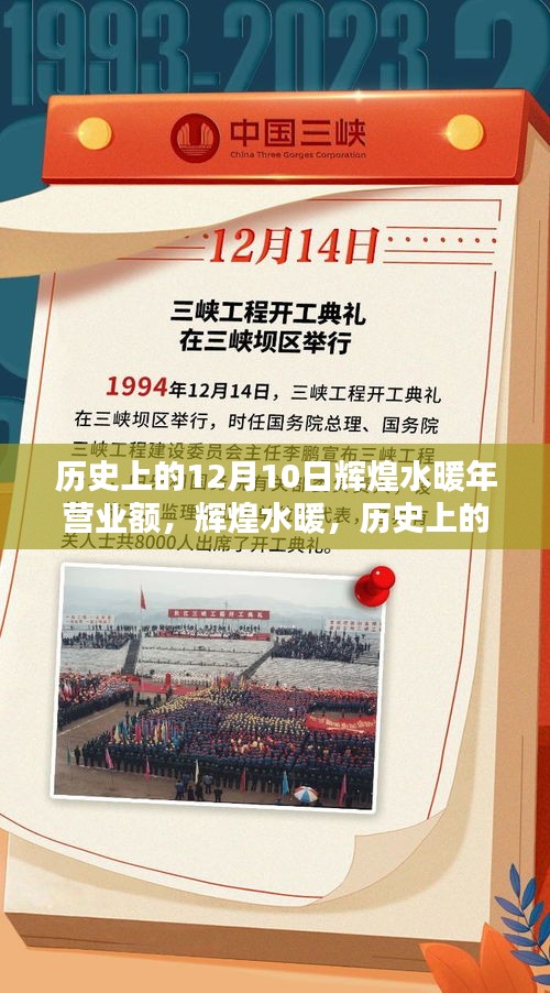 輝煌水暖，歷史上的12月10日超卓業(yè)績回顧與全面評測介紹