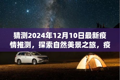 疫情后的探索之旅，未來美景的微笑與心靈寧靜的尋找（預(yù)測至2024年12月）